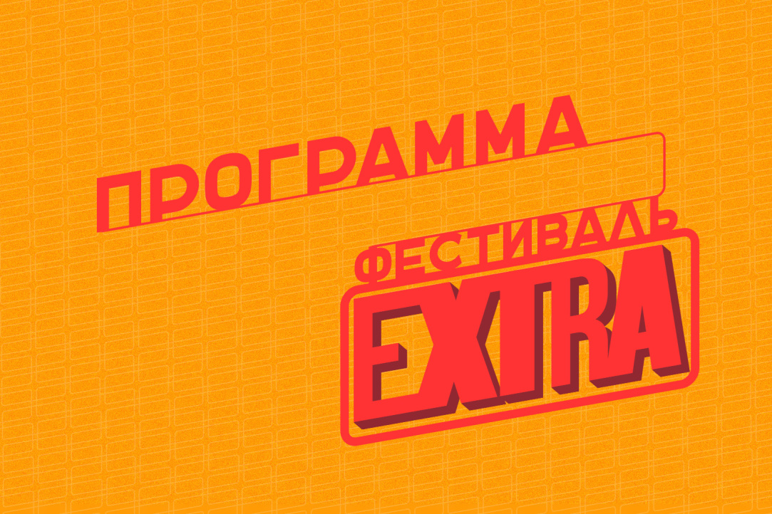 Подробная программа фестиваля внеучебной жизни «EXTRA»
